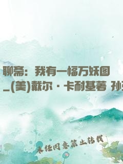 聊斋：我有一幅万妖图